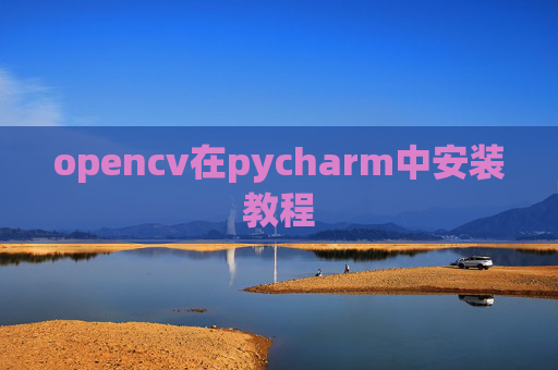 opencv在pycharm中安装教程